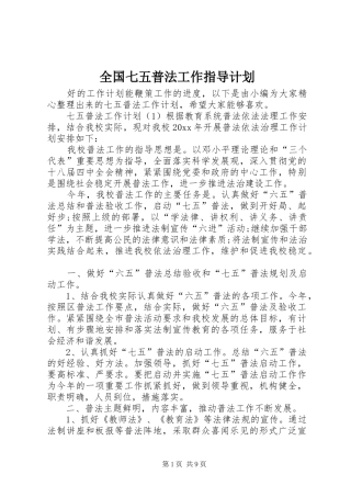 全国七五普法工作指导计划