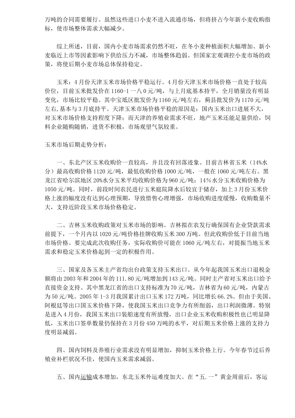 某年月份天津粮油市场行情综述_第2页
