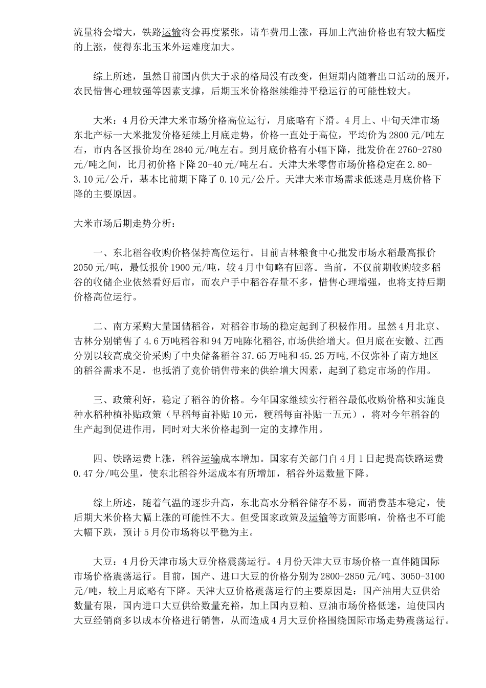 某年月份天津粮油市场行情综述_第3页