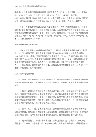 某年月份天津粮油市场行情综述