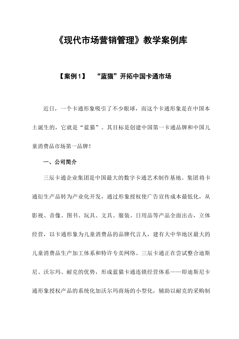 营销案例--现代市场营销管理教学案例库_第1页