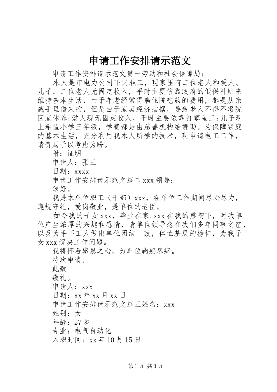 申请工作安排请示范文_第1页