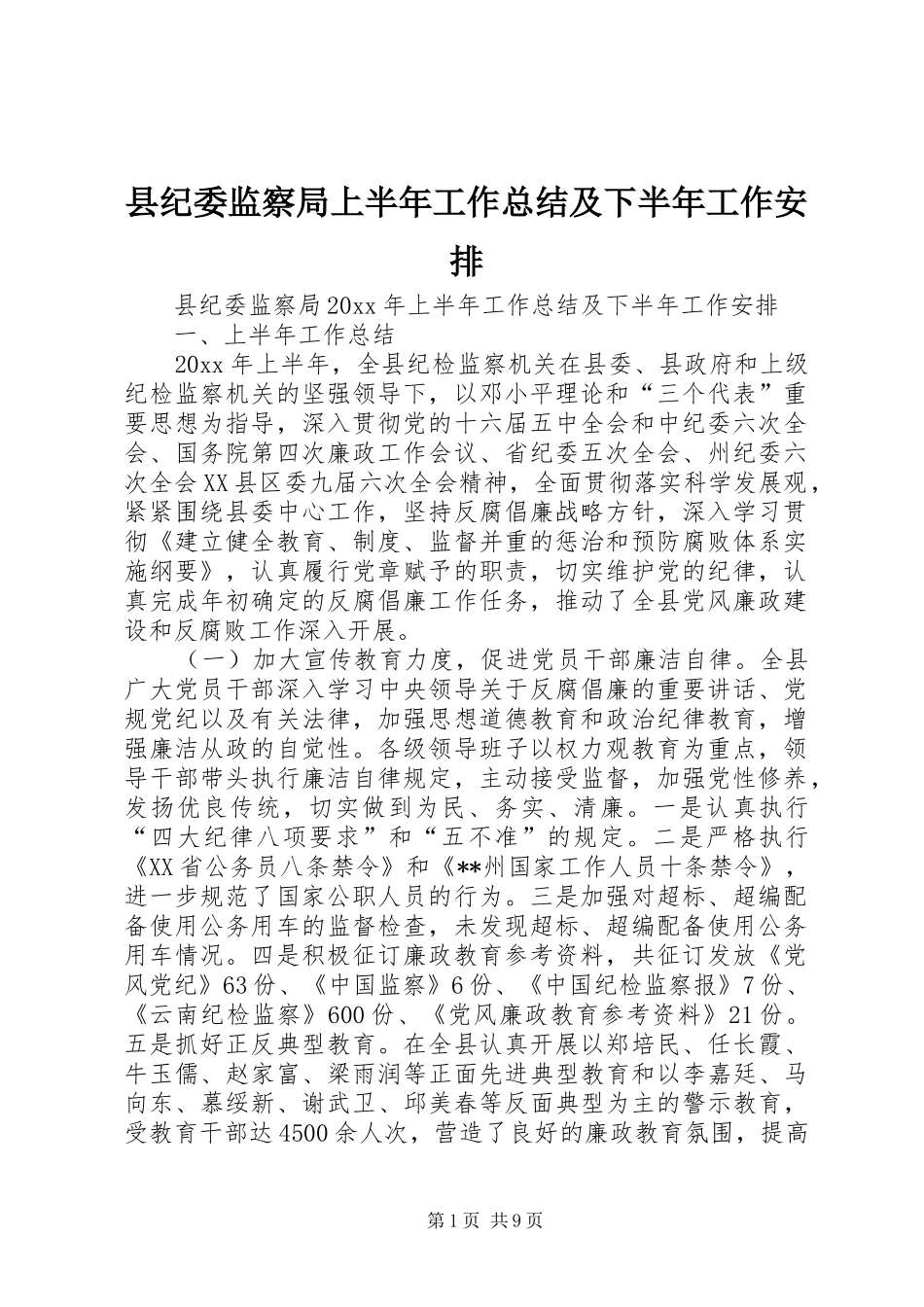 县纪委监察局上半年工作总结及下半年工作安排_第1页