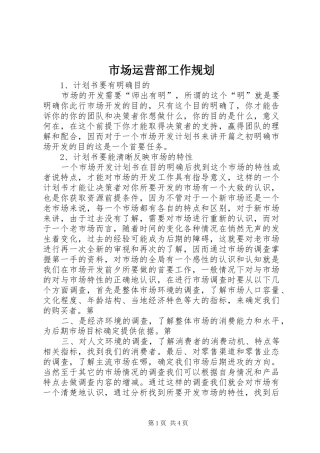 市场运营部工作规划