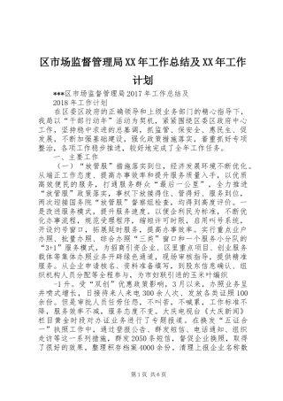 区市场监督管理局XX年工作总结及XX年工作计划