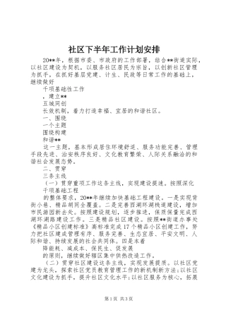 社区下半年工作计划安排