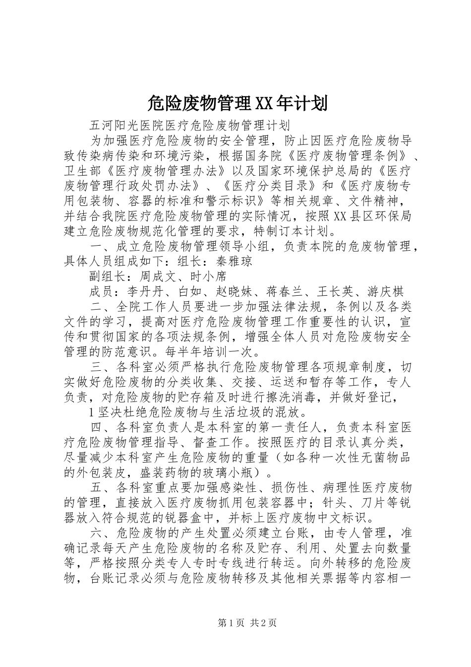 危险废物管理XX年计划_第1页
