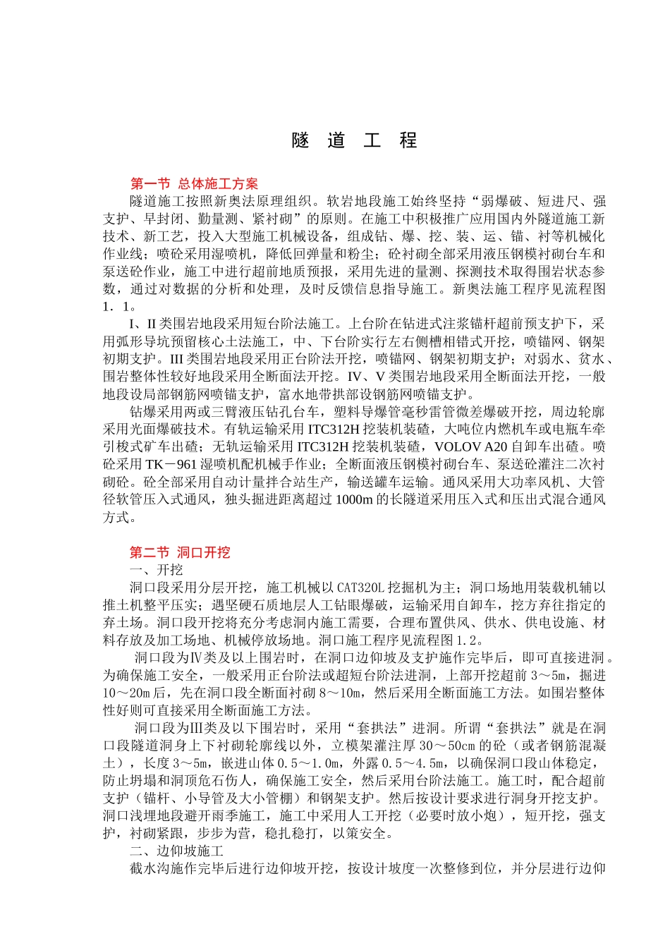 隧道工程总施工方案_第1页