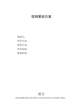 蝶欧饰品促销方案