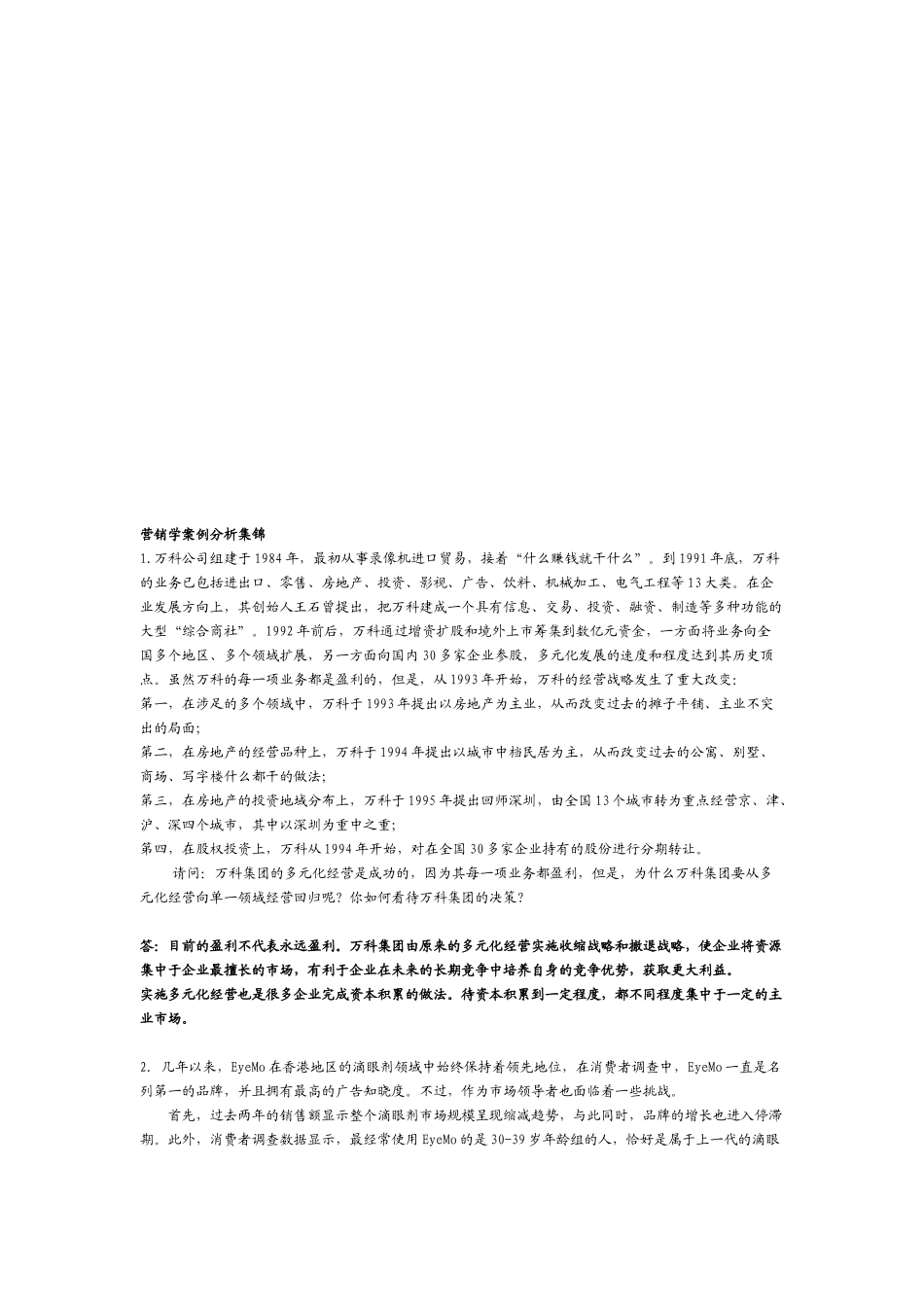 营销学案例解析集_第1页