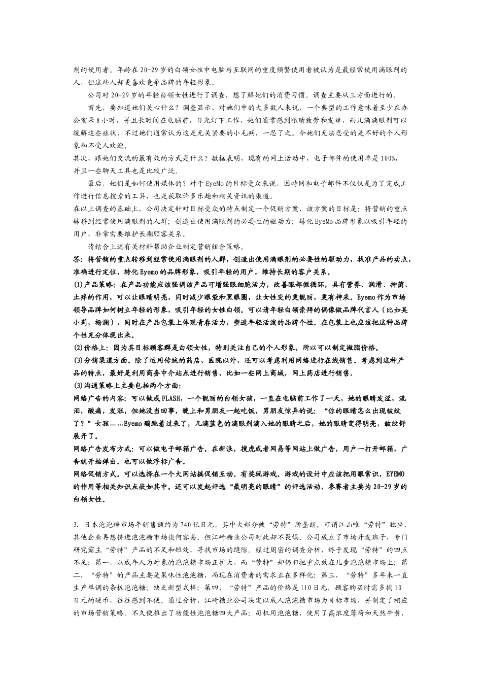 营销学案例解析集_第2页