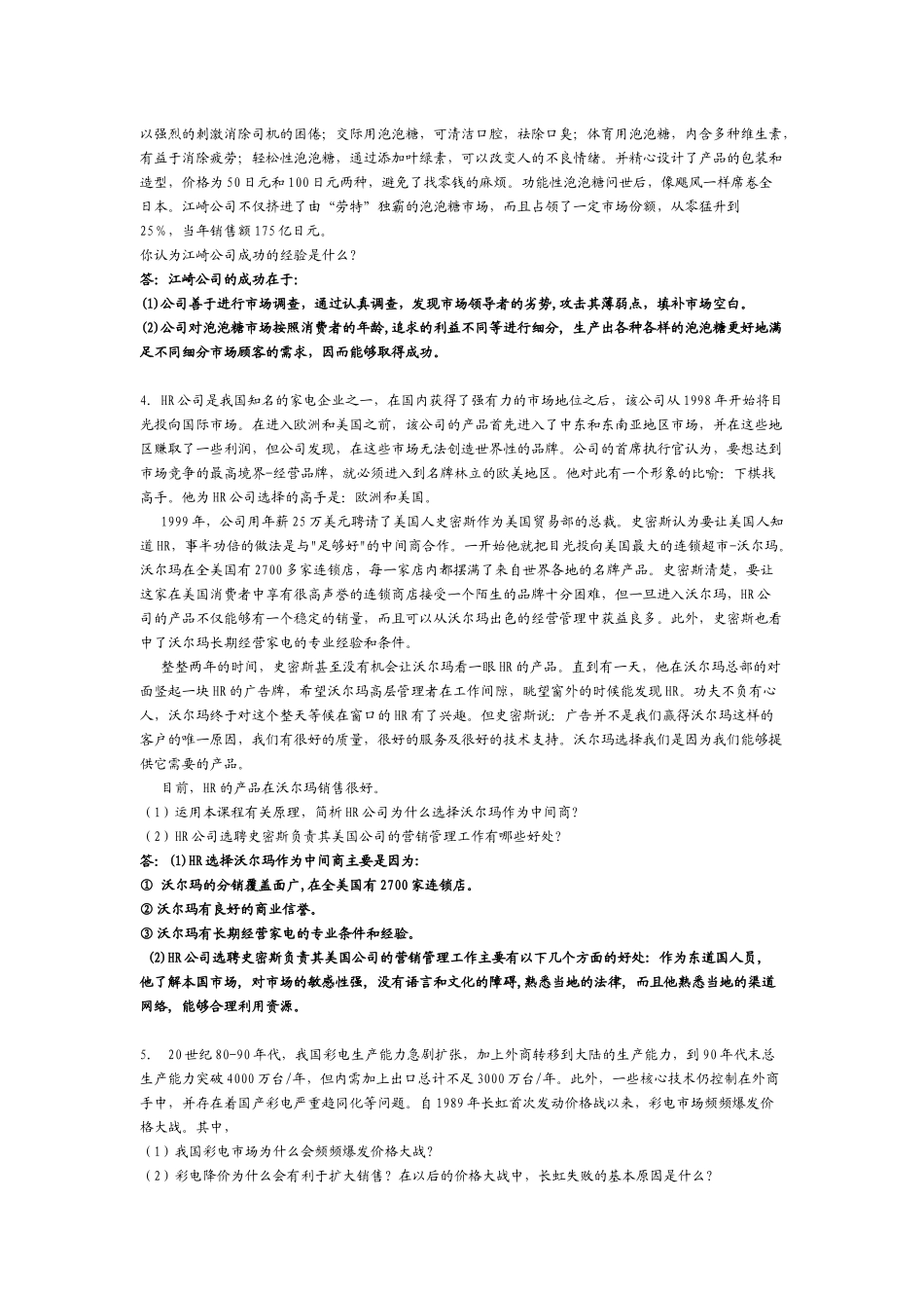 营销学案例解析集_第3页