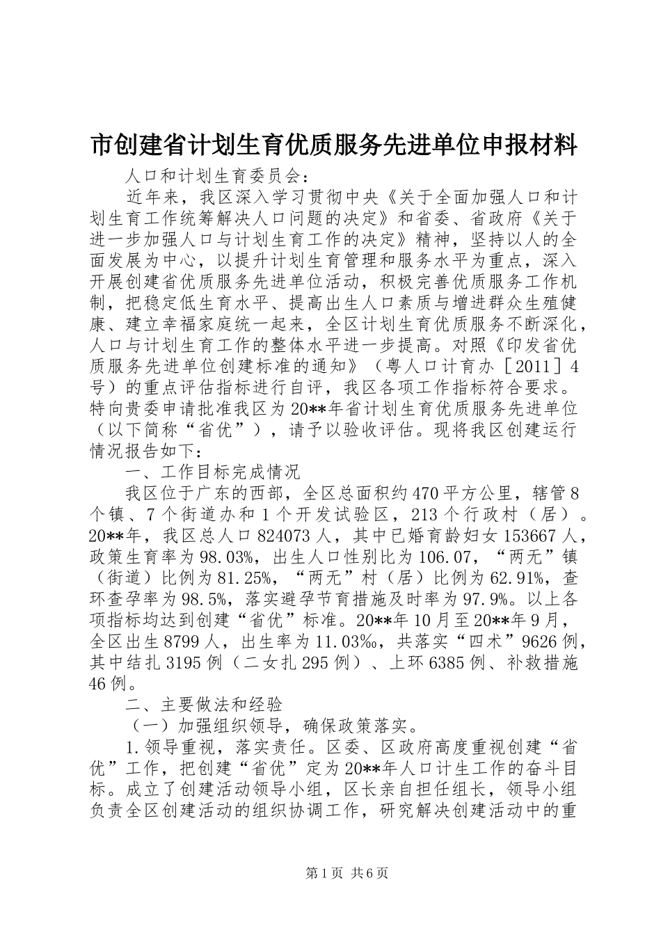 市创建省计划生育优质服务先进单位申报材料_第1页