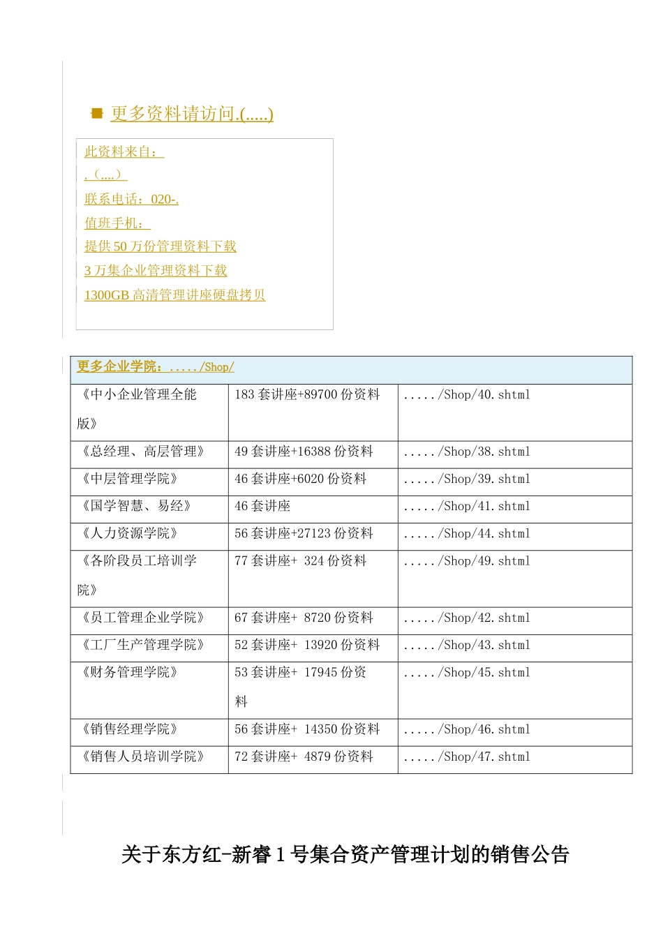 有关东方红-新睿1号集合资产管理计划的销售公告_第1页