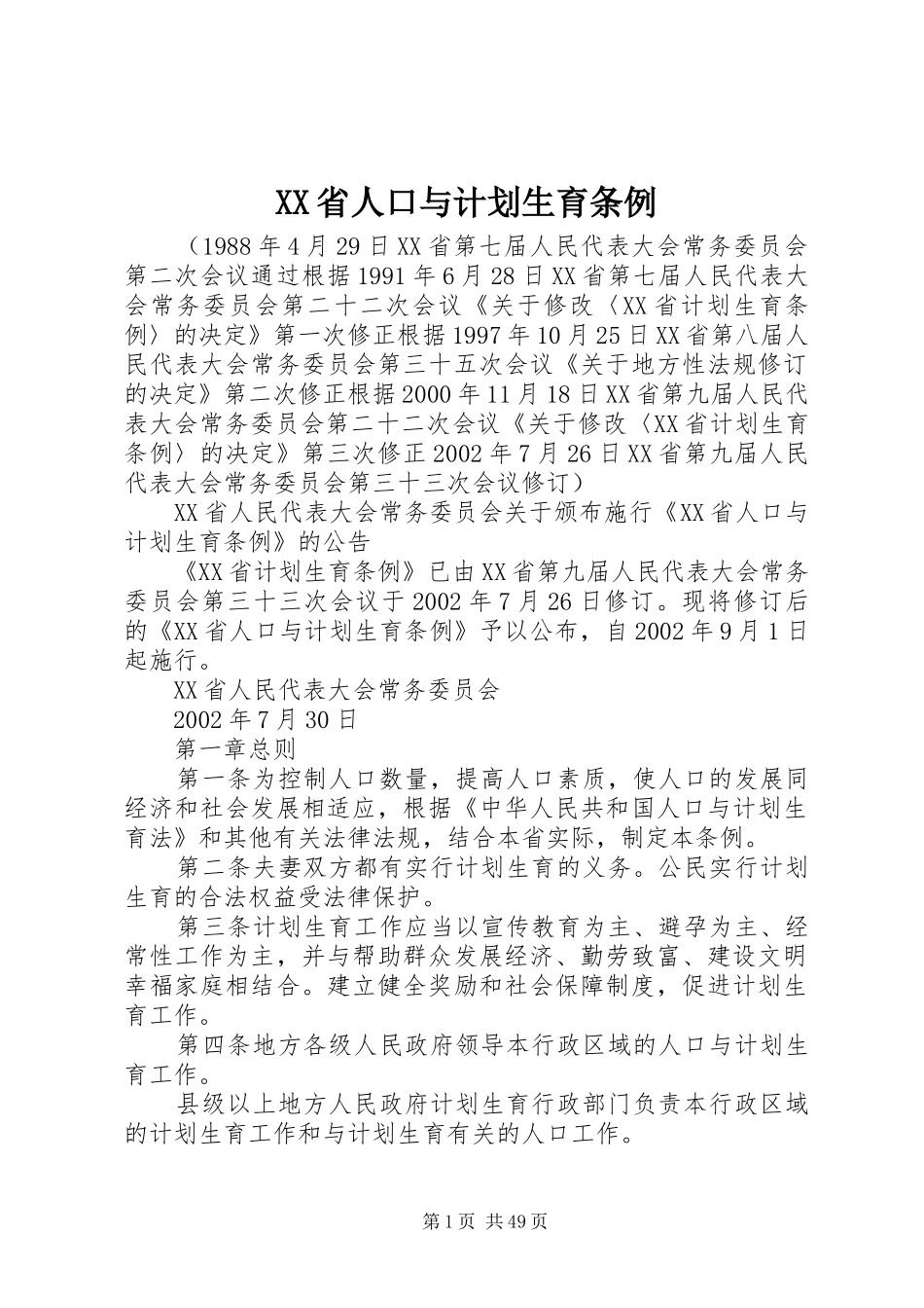 XX省人口与计划生育条例 (33)_第1页
