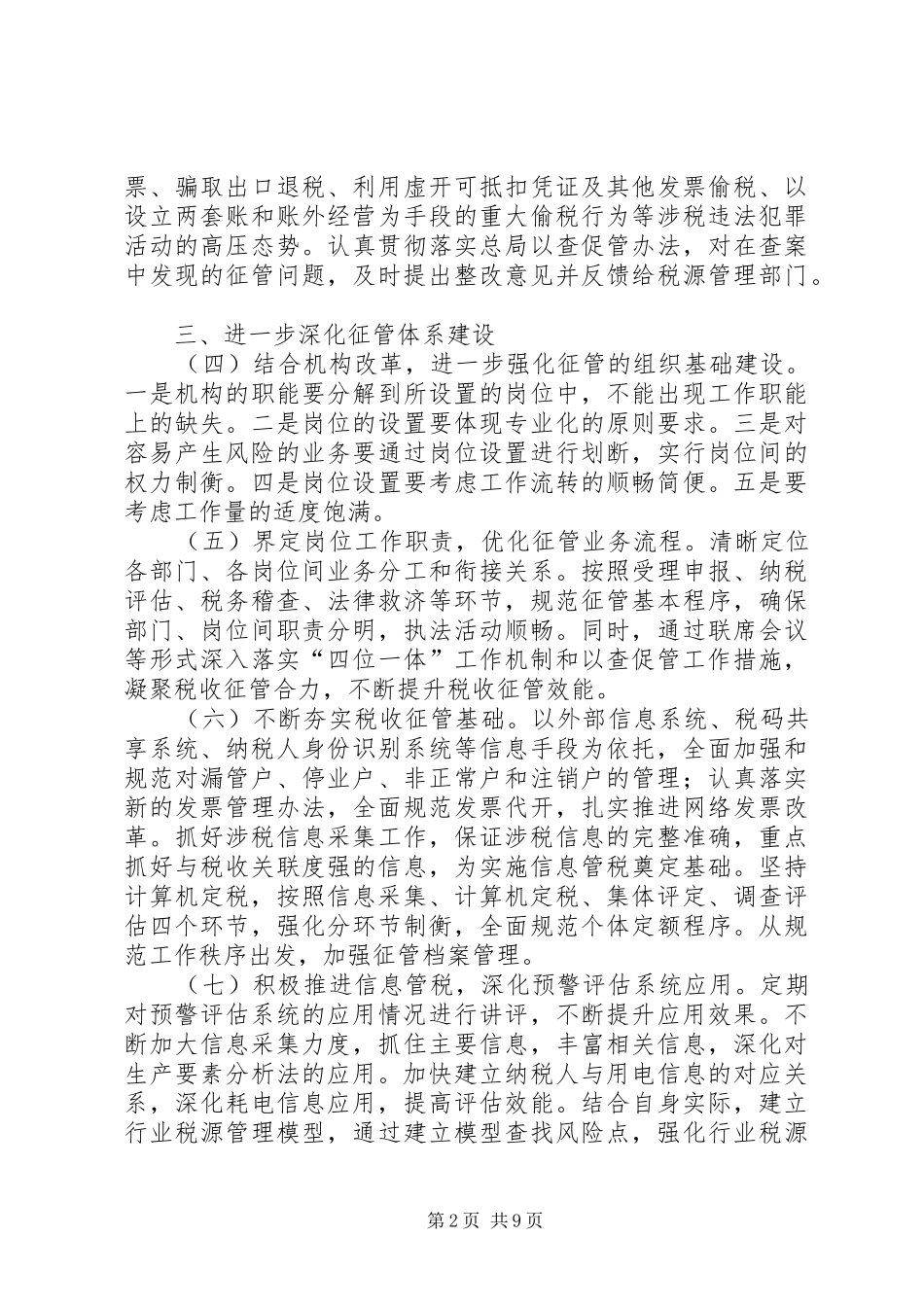 全市国税发展工作安排_第2页