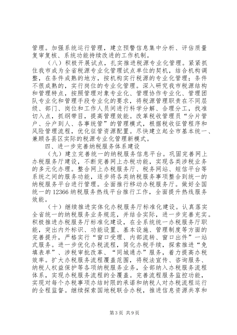 全市国税发展工作安排_第3页