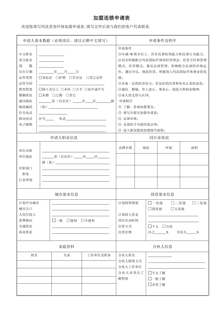 加盟连锁申请表_第1页