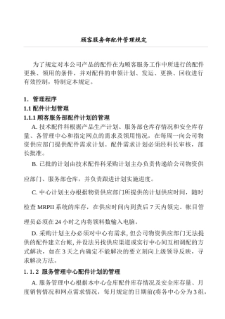顾客服务部配件管理规定(1)