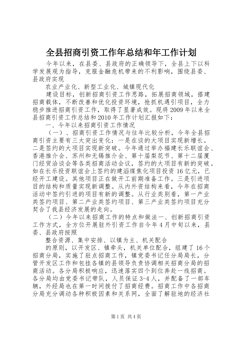 全县招商引资工作年总结和年工作计划_第1页