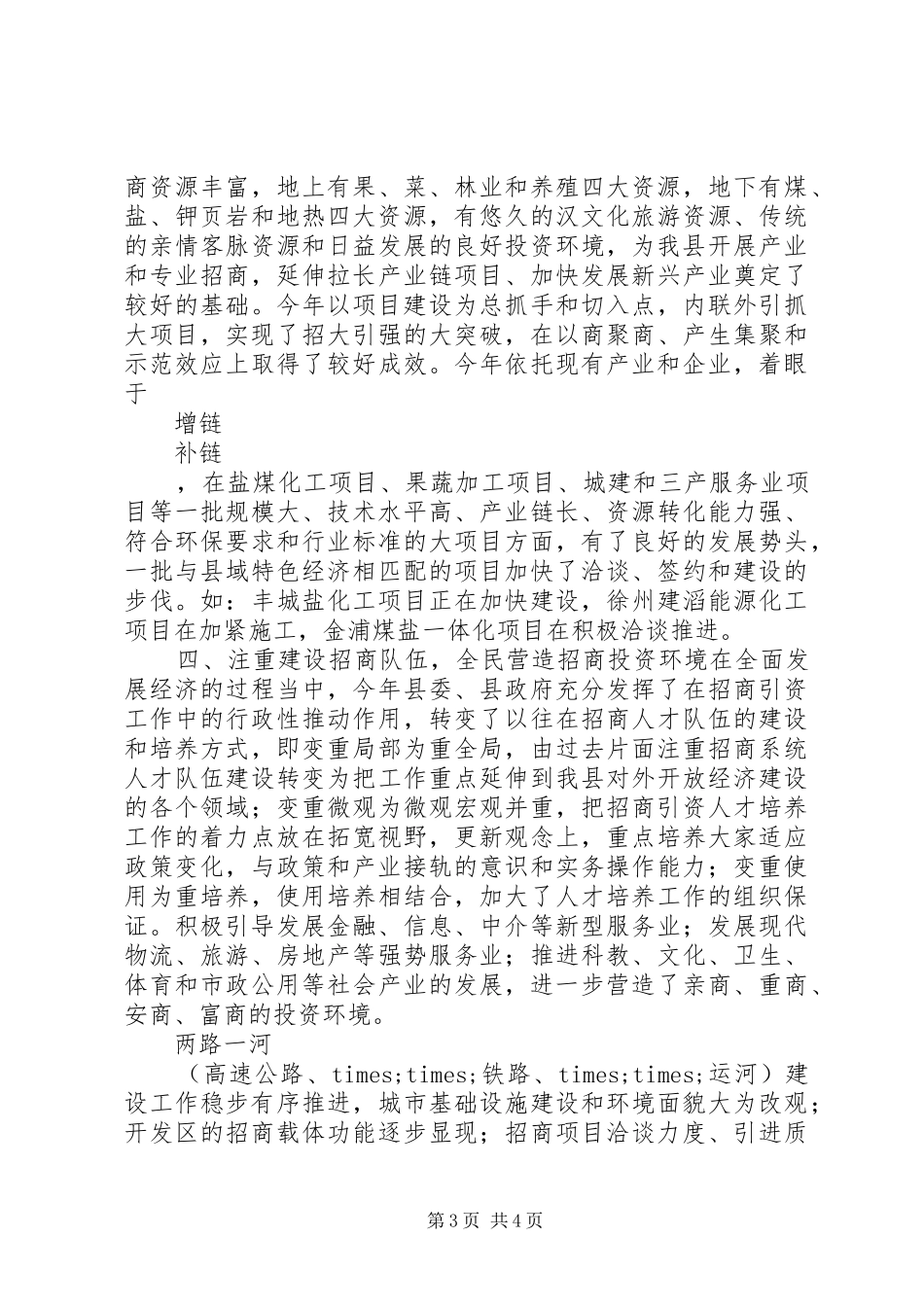 全县招商引资工作年总结和年工作计划_第3页