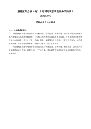 顺德区部分镇(街)土地利用现状调查服务采购项目