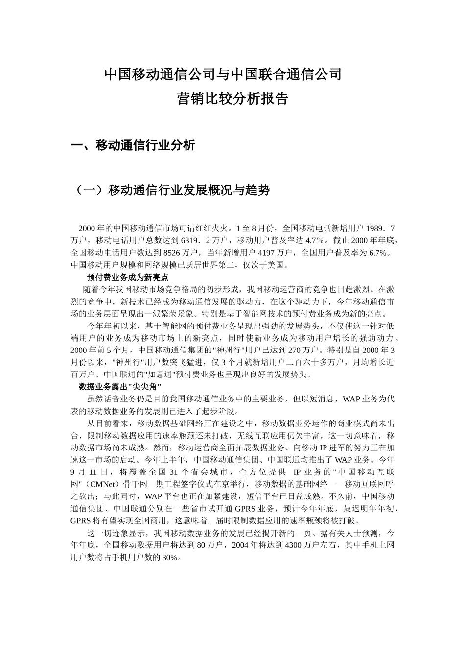 移动与联通营销比较分析报告_第3页