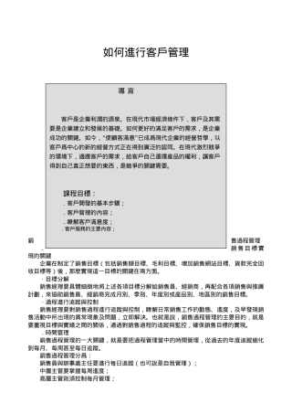 客户管理学概述
