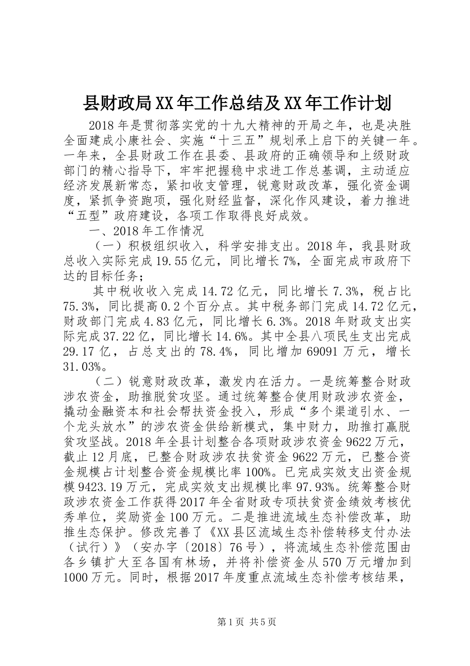 县财政局XX年工作总结及XX年工作计划_第1页