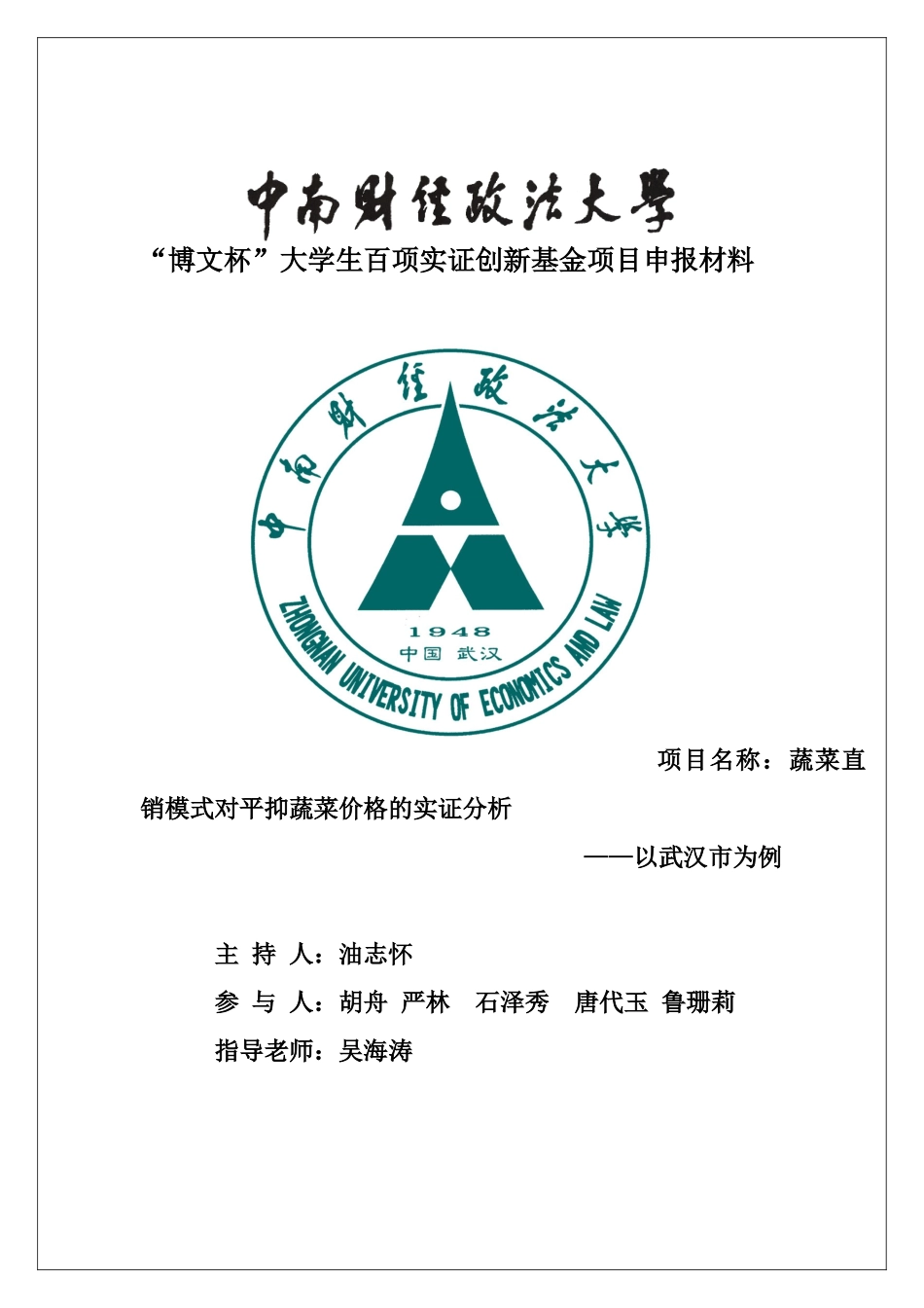 蔬菜直销模式对平抑菜价影响的实证分析__以武汉市为例_第1页