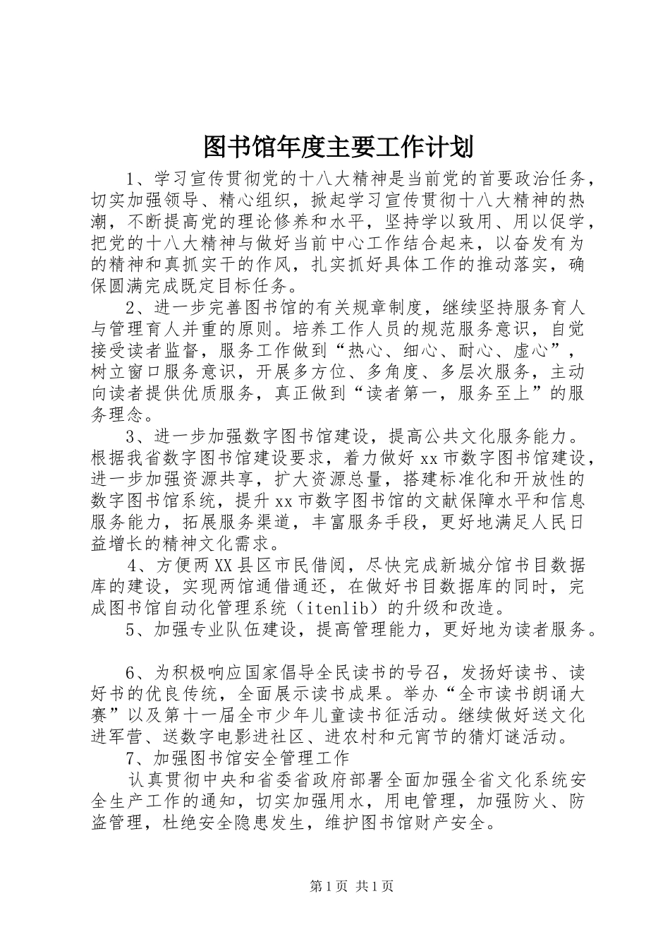 图书馆年度主要工作计划_第1页