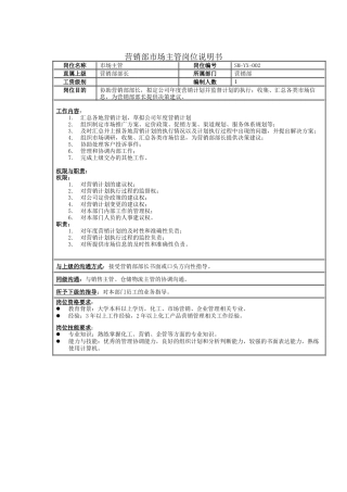 营销部市场主管岗位说明书