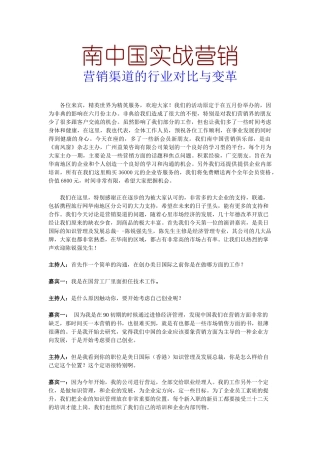 南中国实战营销--营销渠道的行业对比与变革