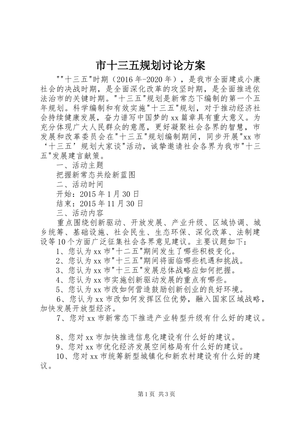 市十三五规划讨论方案_第1页