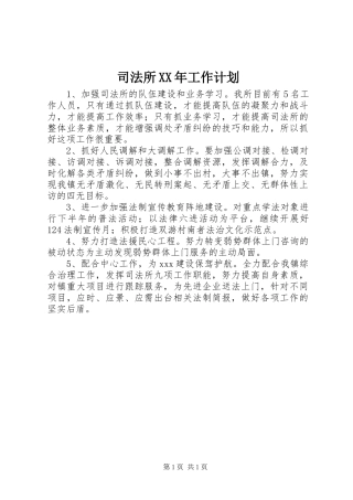 司法所XX年工作计划