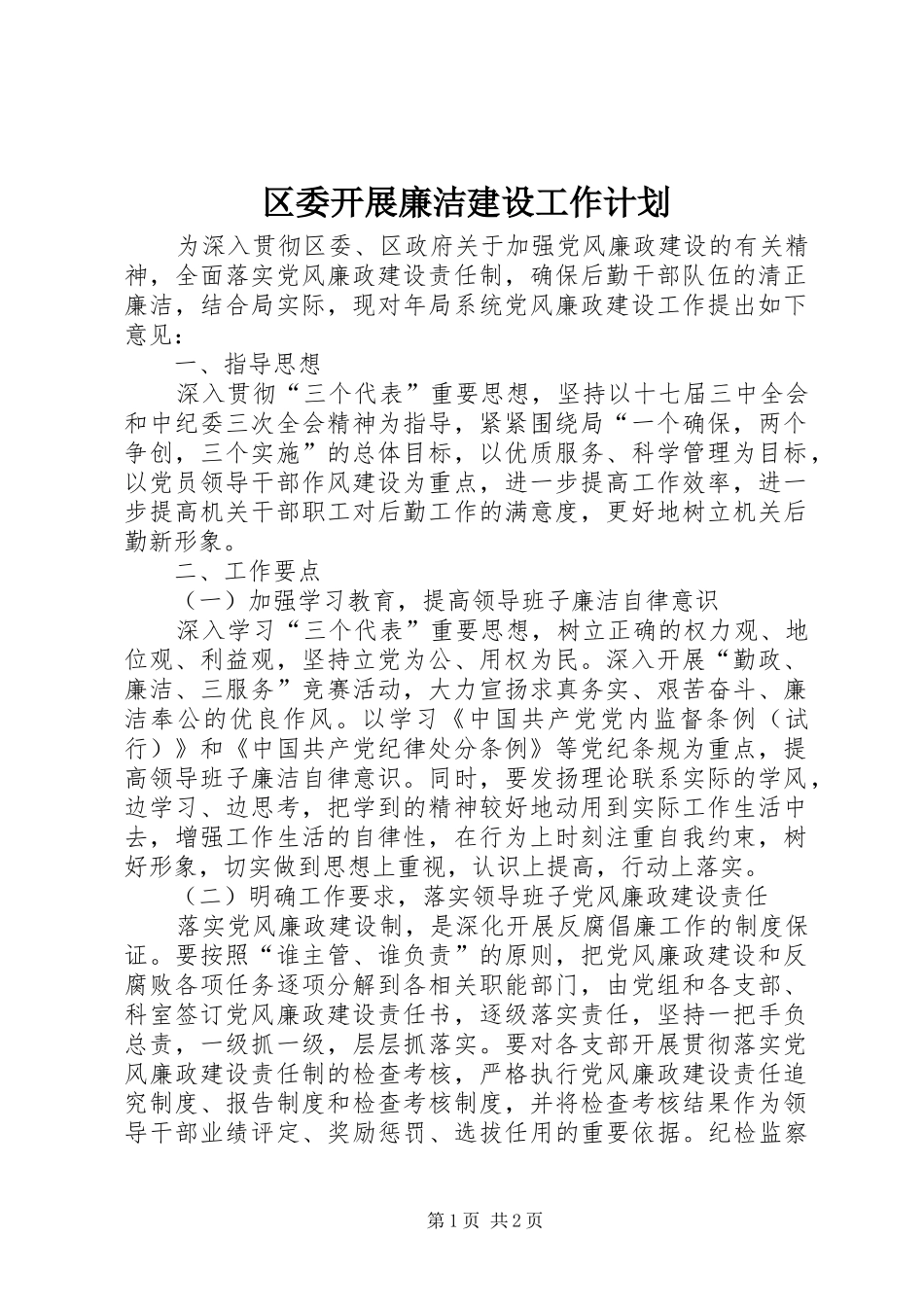 区委开展廉洁建设工作计划_第1页