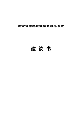 陕西省旅游地理信息服务系统建议书1