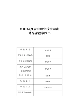 由张启杰老师主持的《销售管理》精品课课程初期建设完-20