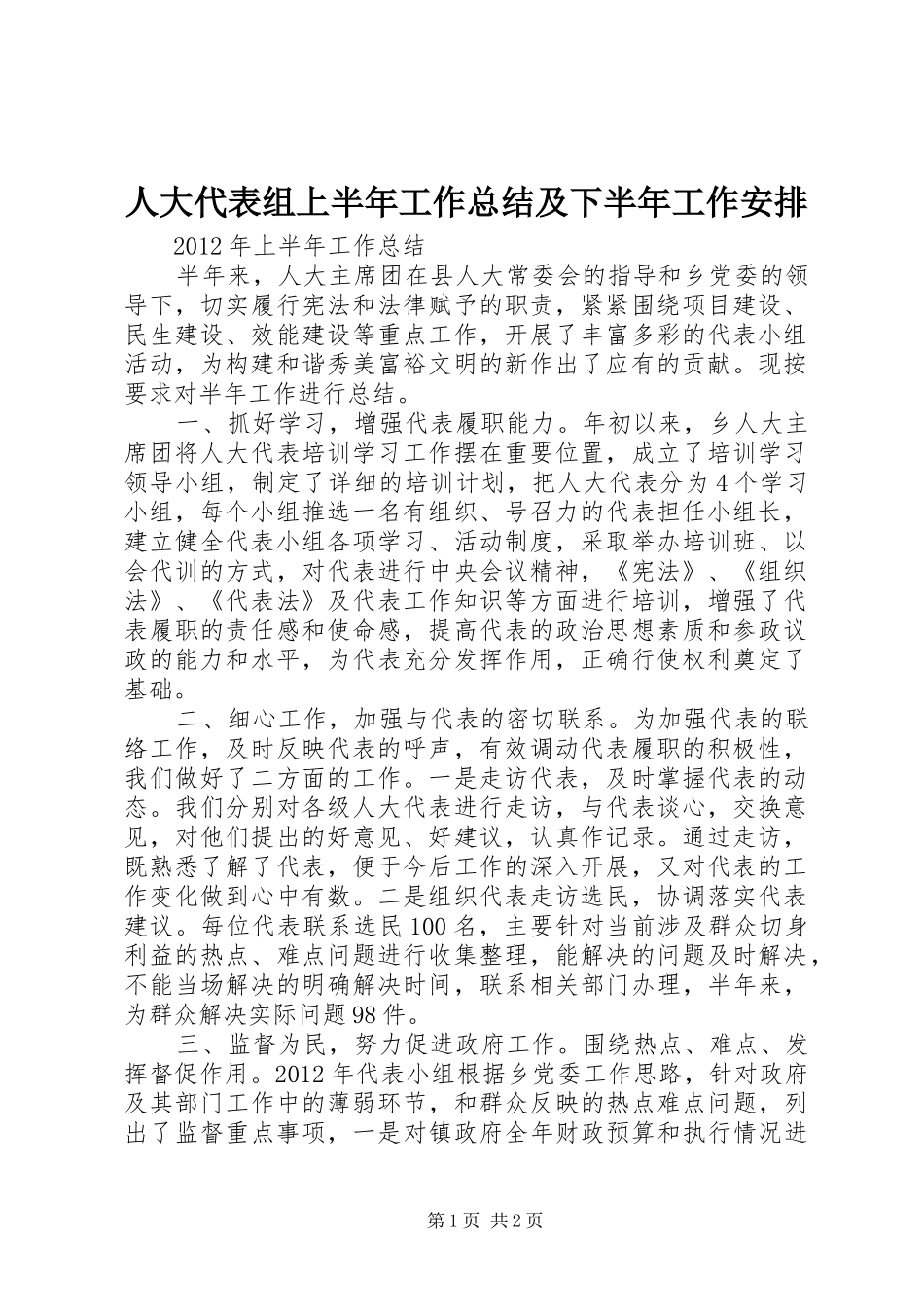 人大代表组上半年工作总结及下半年工作安排_第1页