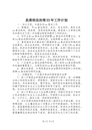 县委依法治理XX年工作计划