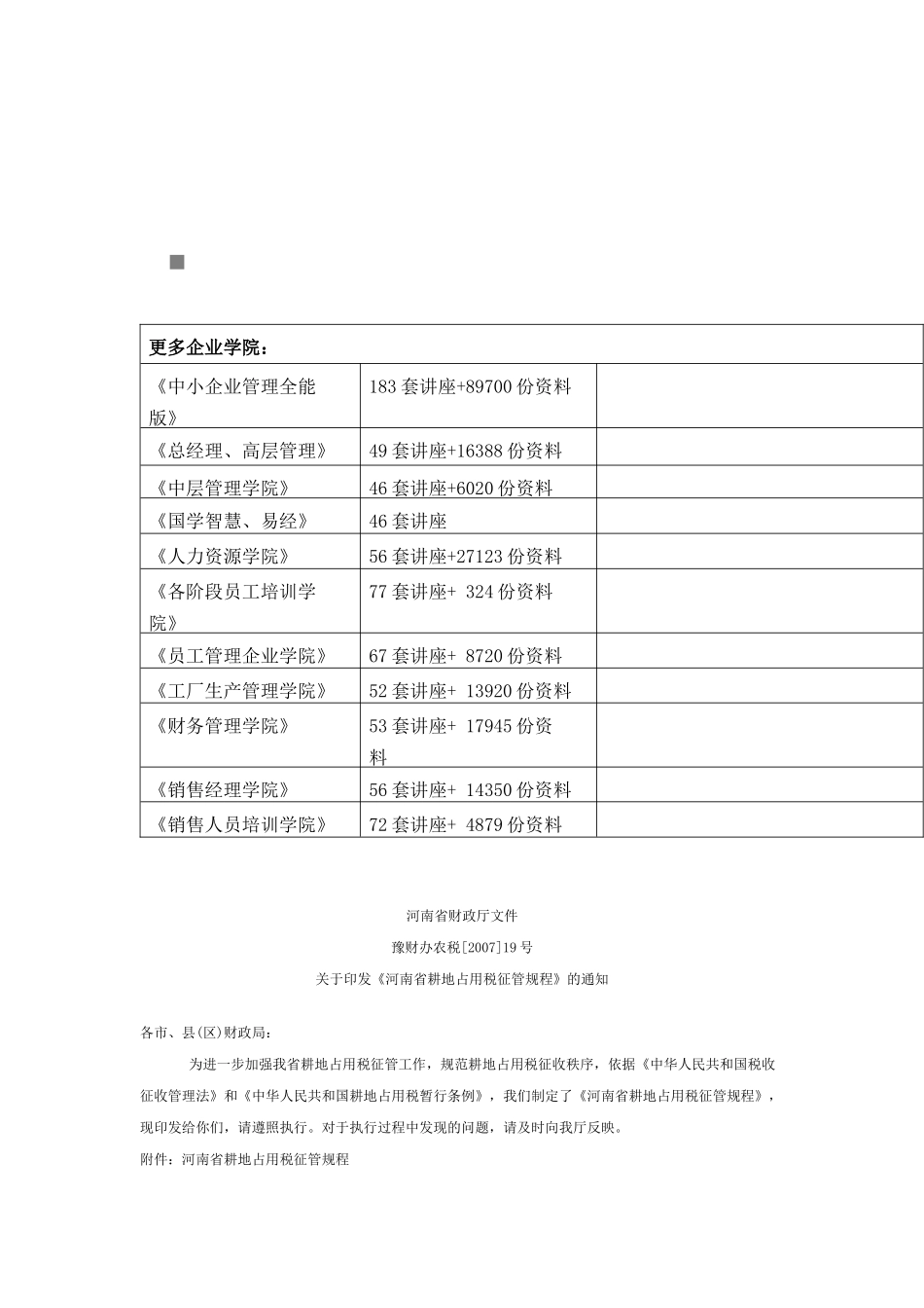 试论河南省耕地占用税征管规程_第1页