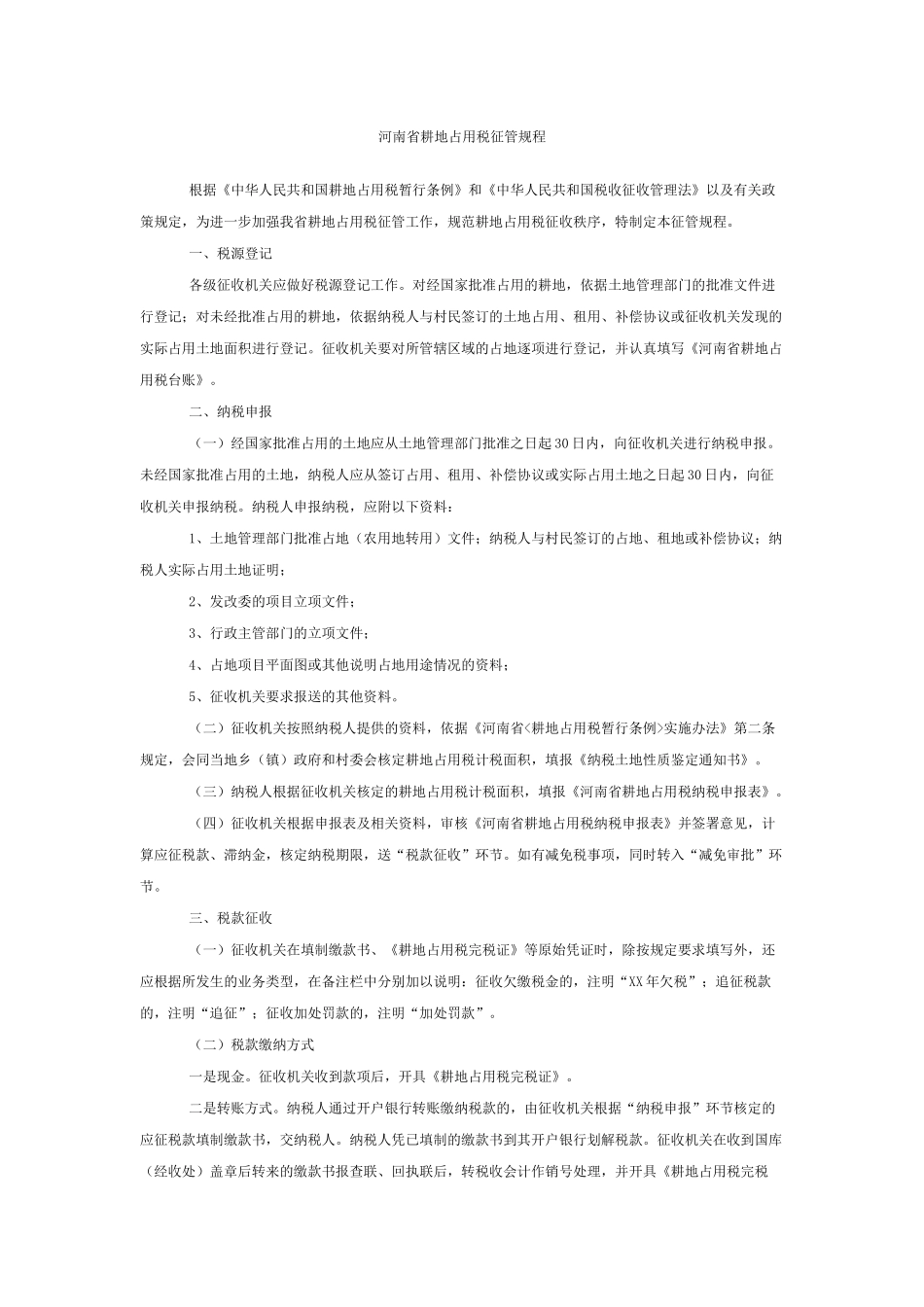 试论河南省耕地占用税征管规程_第2页