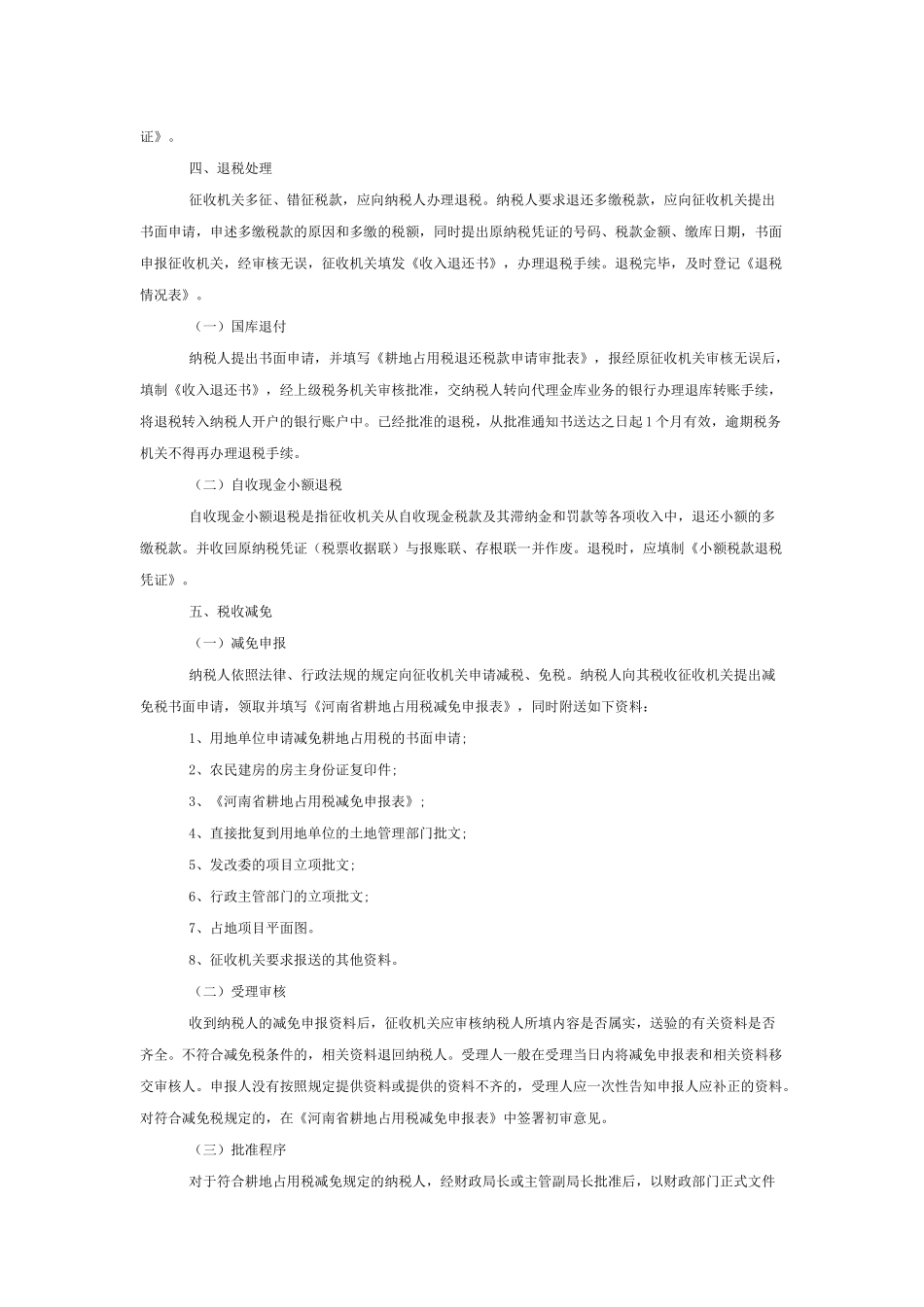 试论河南省耕地占用税征管规程_第3页