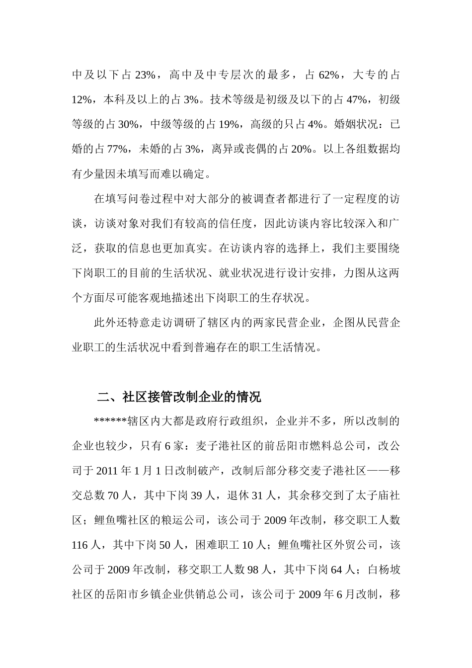 有关职工生活状况的调研报告_第2页