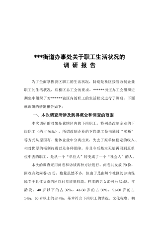 有关职工生活状况的调研报告
