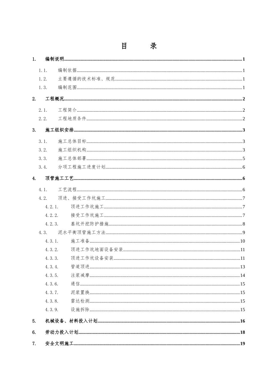 输水管道穿越公路顶管施工方案_第1页