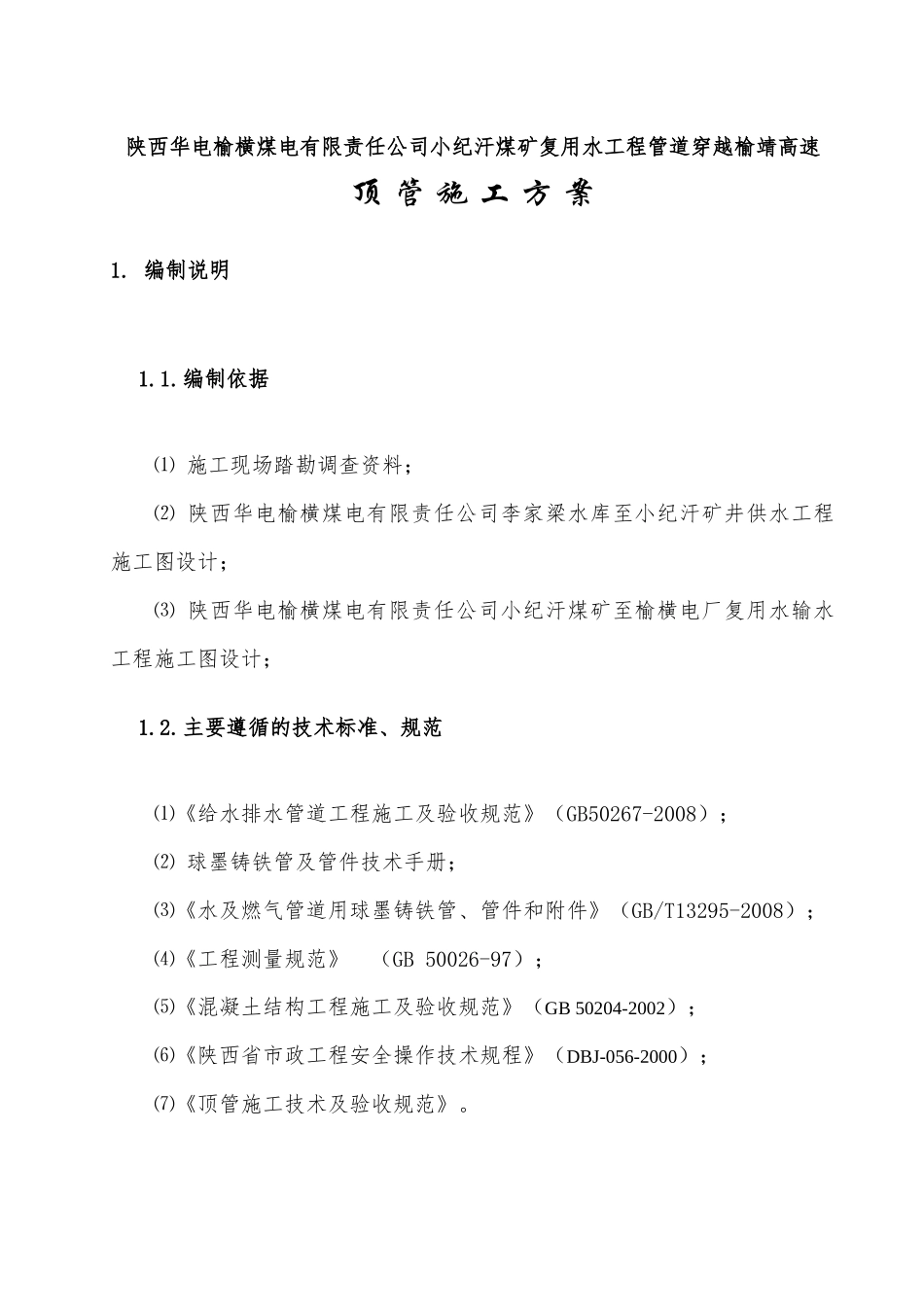 输水管道穿越公路顶管施工方案_第3页