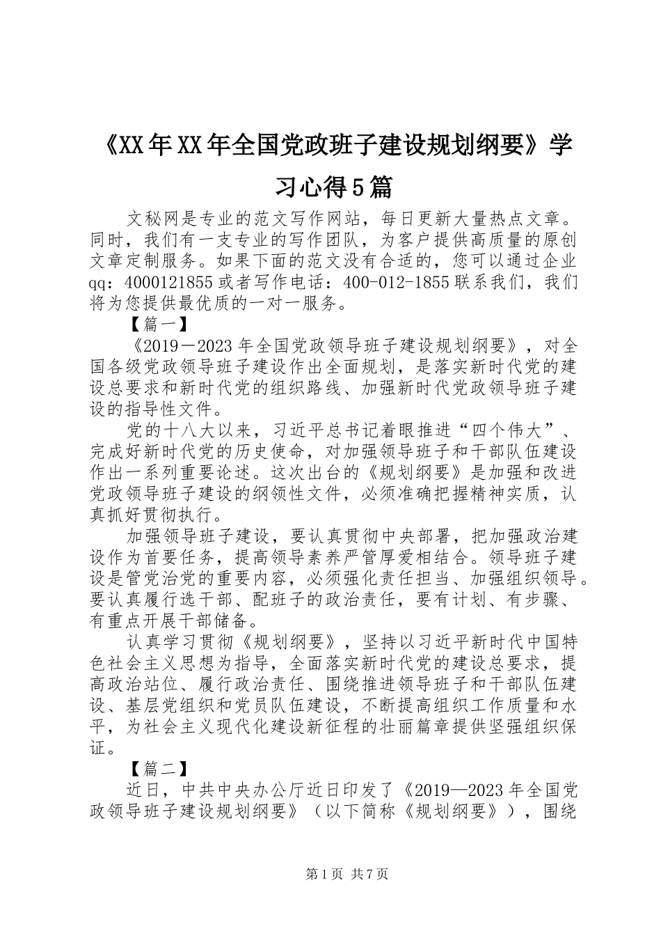 《XX年XX年全国党政班子建设规划纲要》学习心得5篇_第1页