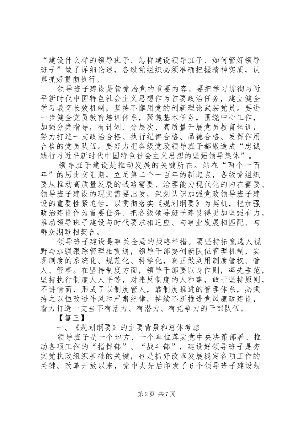 《XX年XX年全国党政班子建设规划纲要》学习心得5篇_第2页