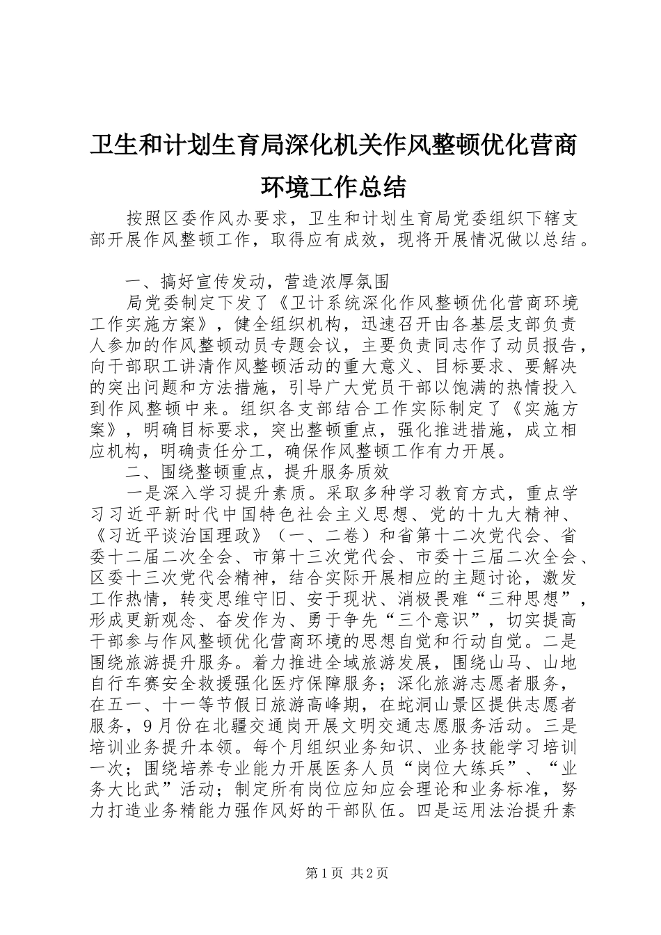 卫生和计划生育局深化机关作风整顿优化营商环境工作总结_第1页